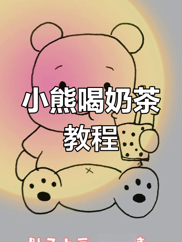 简单画法:小熊奶茶杯