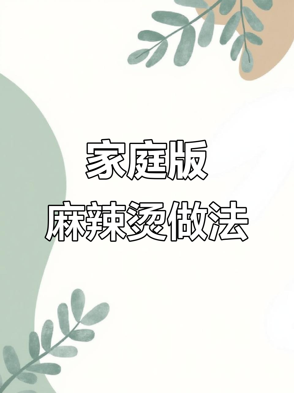 自制麻辣烫,汤底配方大揭秘!这样做比外面还好吃
