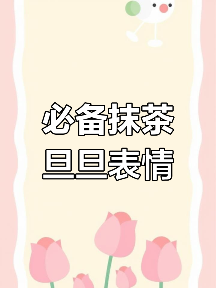 抹茶旦旦表情包大集合
