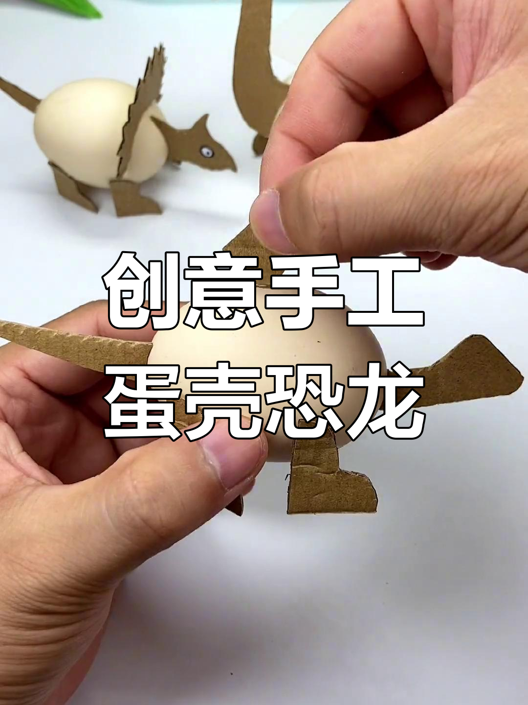 用鸡蛋壳做恐龙玩具,亲子一起动手试试!