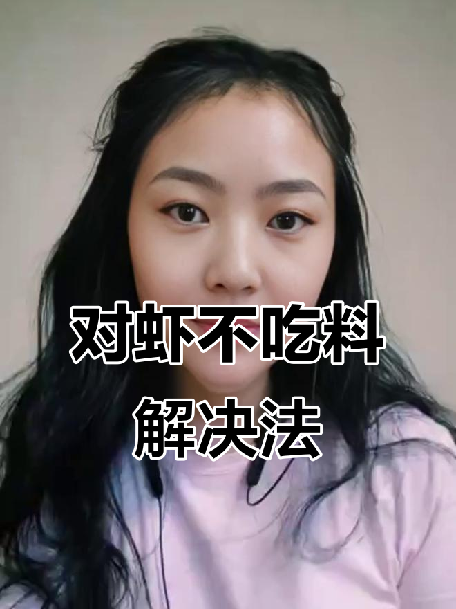 南美白对虾突然停食，池塘返底怎么办？
