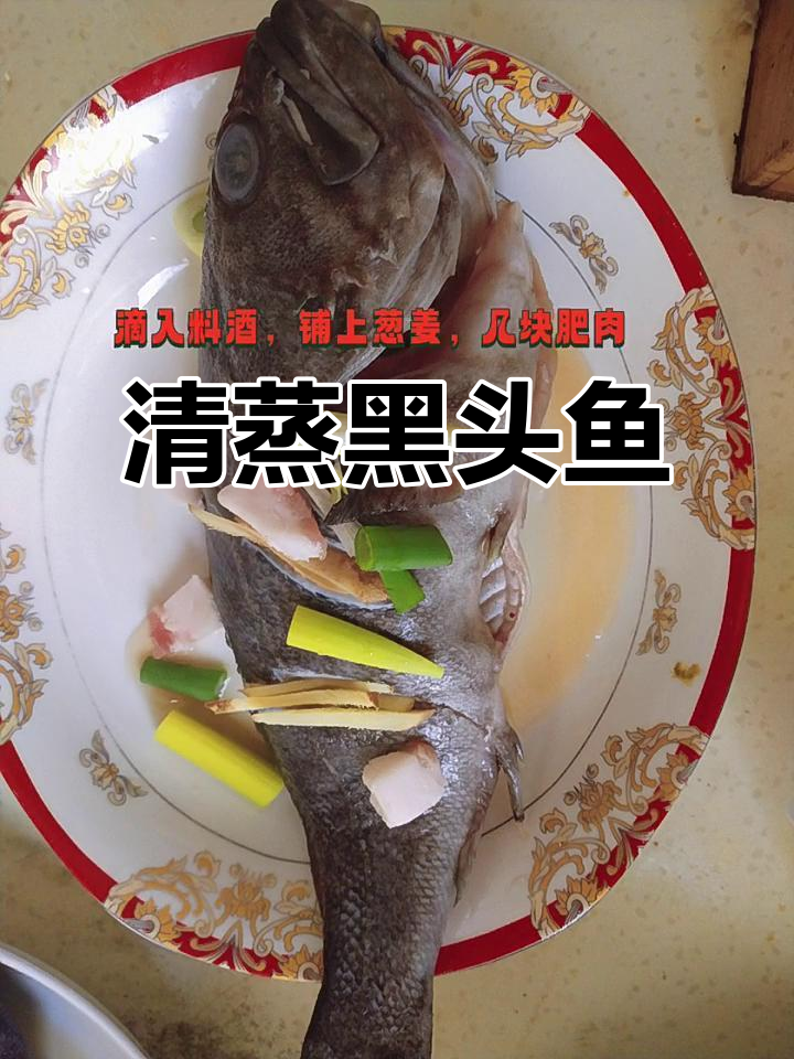 黑头鱼清蒸做法,简单又美味