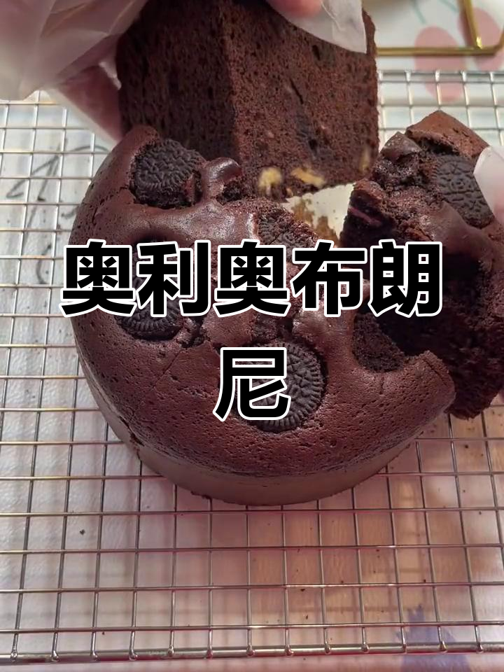 奥利奥布朗尼蛋糕,巧克力浓郁口感升级