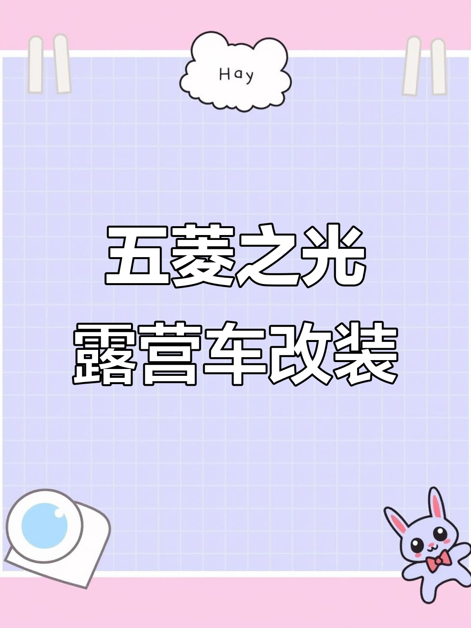 五菱之光改装露营车,防爆漆+行李架打造多功能休闲工具