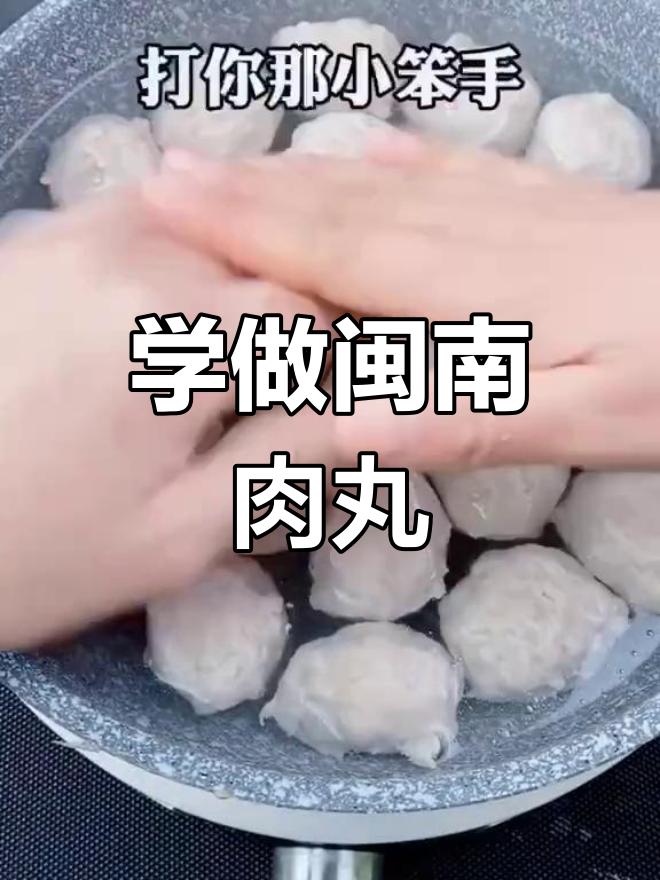 脆弹肉丸的秘诀