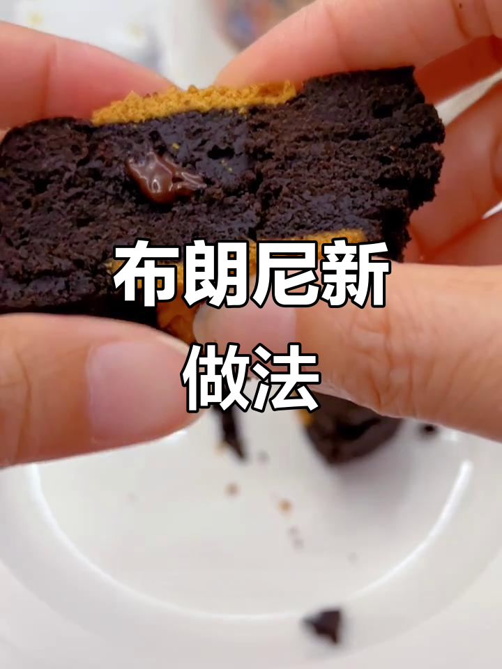 奥利奥饼干碎加牛奶,轻松做爆浆布朗尼蛋糕