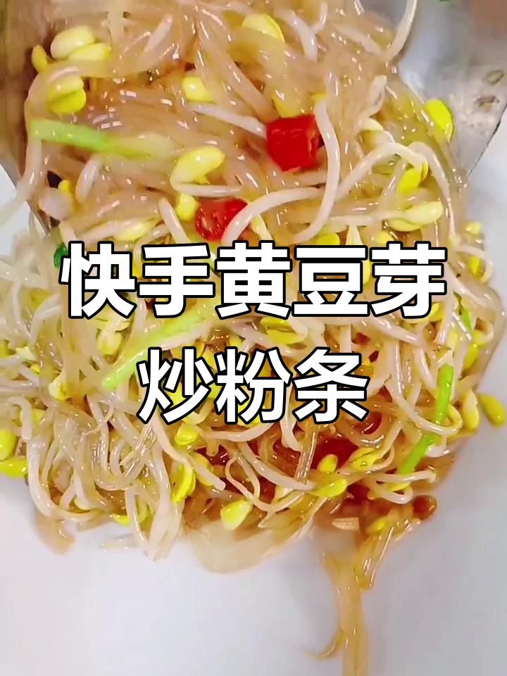 黄豆芽炒粉条,家常美味轻松做