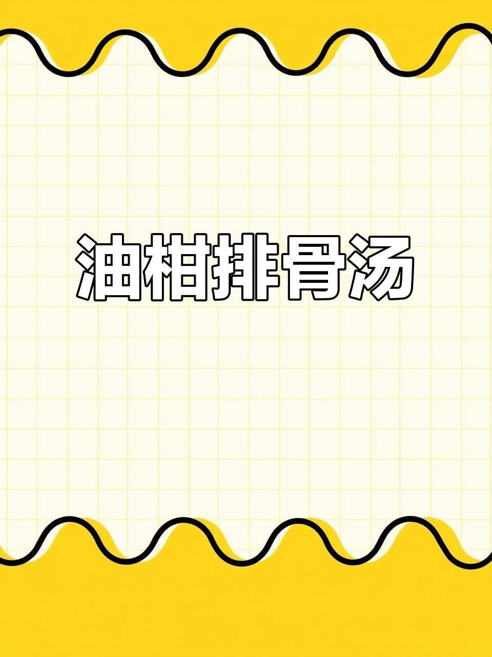 夏日必备酸袅油柑排骨汤,开胃又解暑