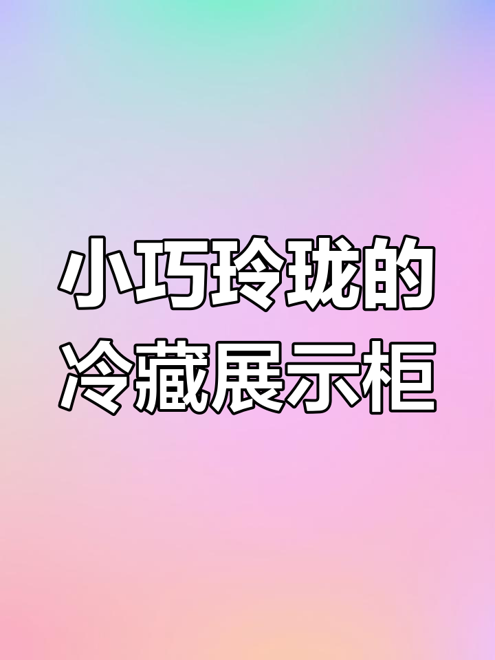 一米宽冷藏展示柜,空间大又省地!