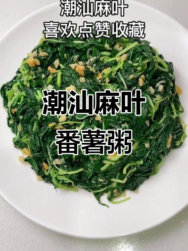 潮汕麻叶配番薯粥，口感无敌！