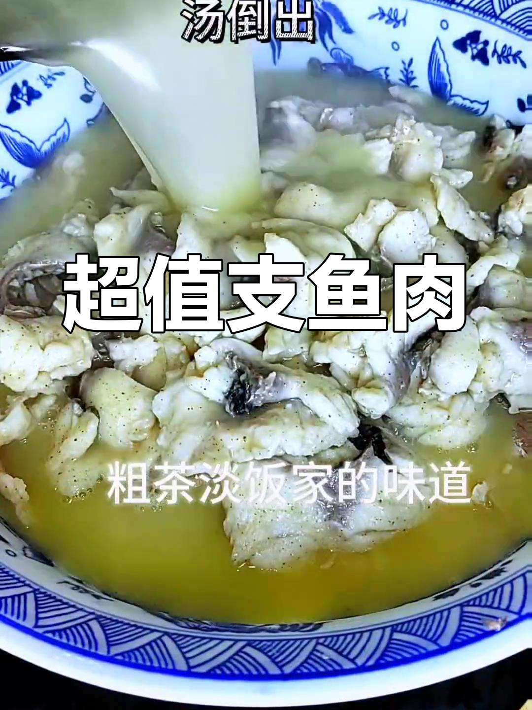 支鱼超值,水煮鲜美,十元搞定!