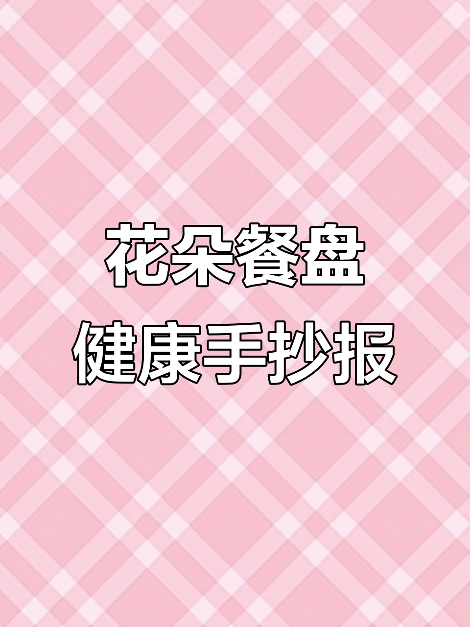 健康饮食与英语手抄报:花朵餐盘创意作业