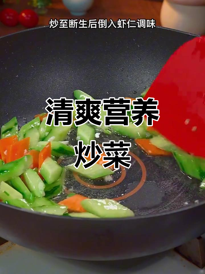青瓜虾仁,清爽又营养,孩子长身体必备