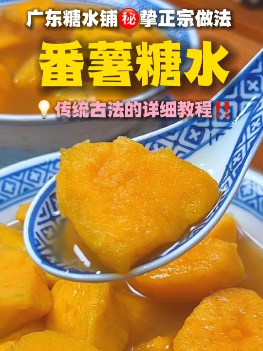 一生挚正宗的番薯糖水秘诀要加姜和油