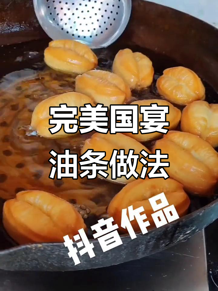 国宴油条制作秘籍,轻松学会这道经典美食
