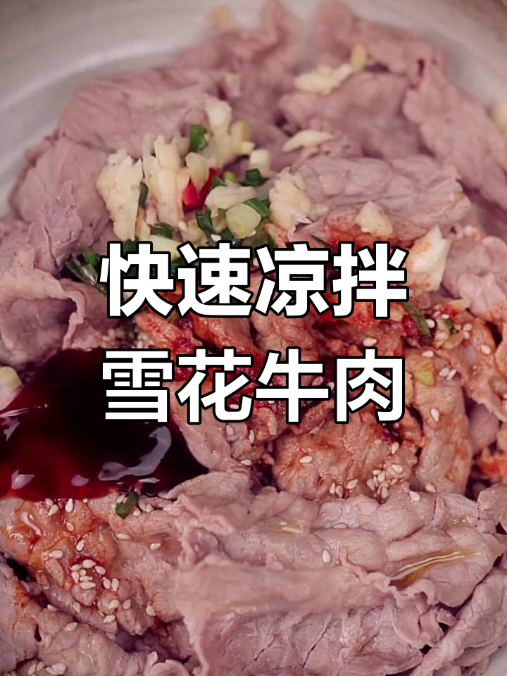 三分钟搞定凉拌雪花牛肉,香辣可口下酒又开胃