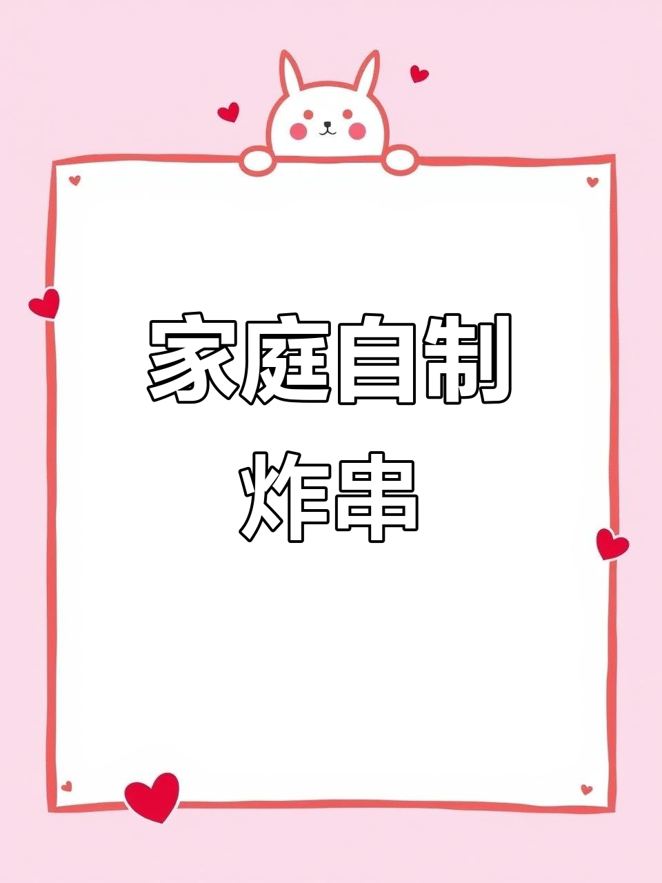 在家做炸串,香脆又过瘾!