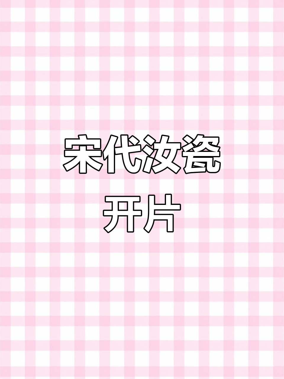 宋汝窑青釉洗:鱼鳞开片与翘棱之美