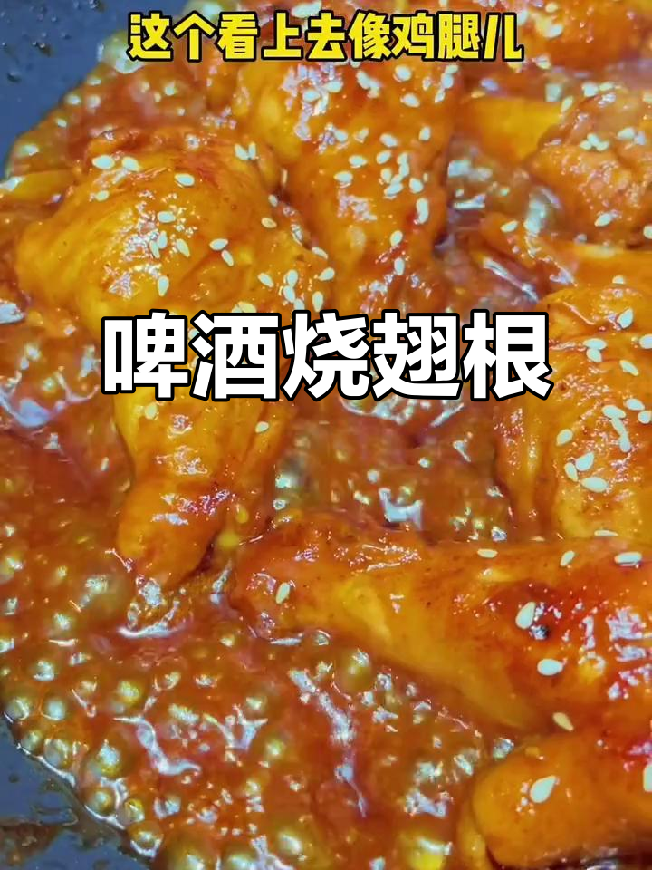 啤酒炖翅根，简单又美味，周末必备硬菜