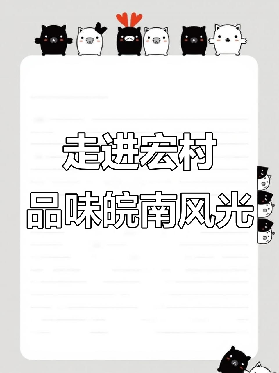 探访安徽宏村，感受徽派建筑的魅力与静谧之美
