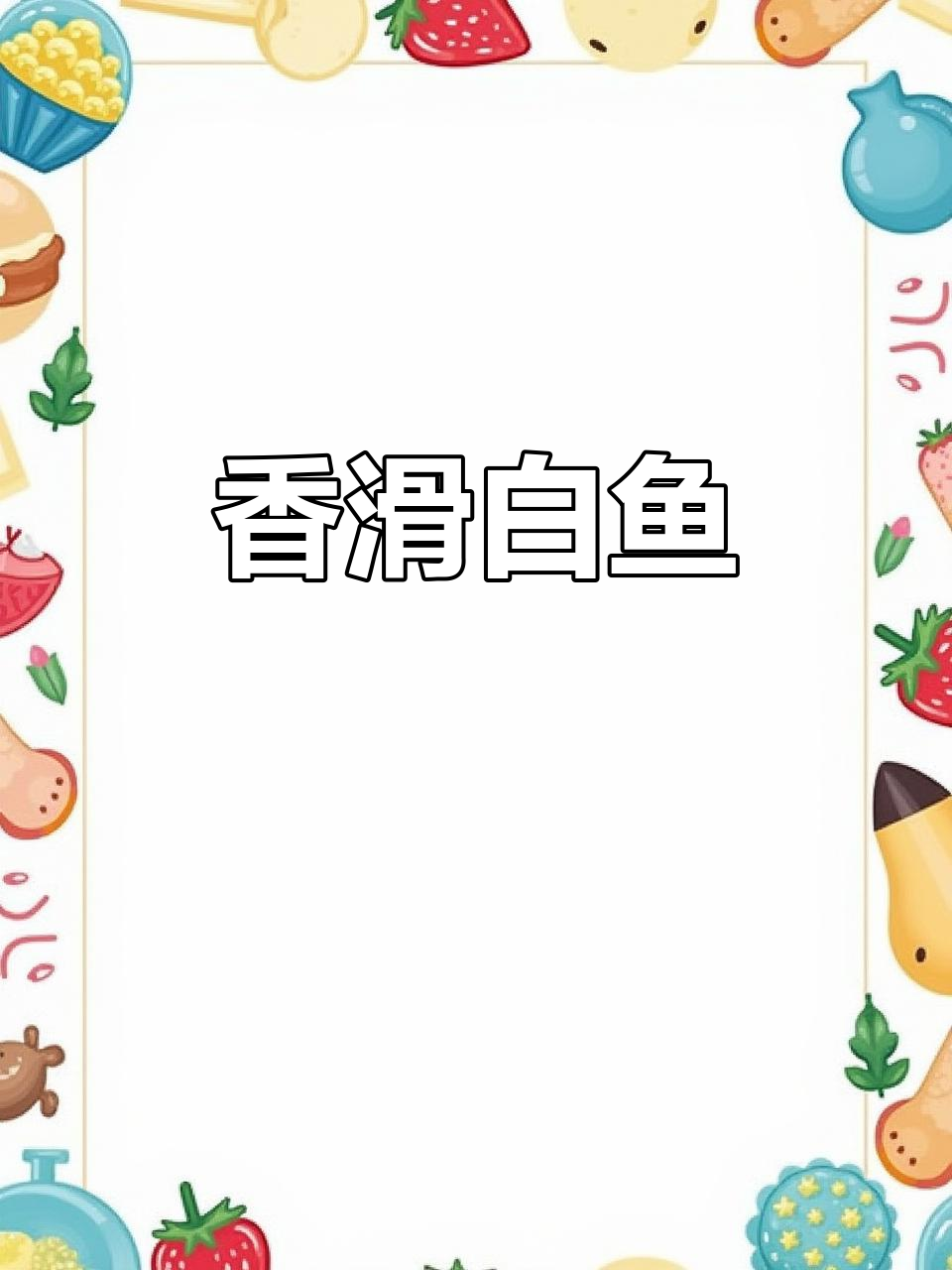 葱油白鱼，鲜嫩可口，配饭绝佳，招待客人必备美味