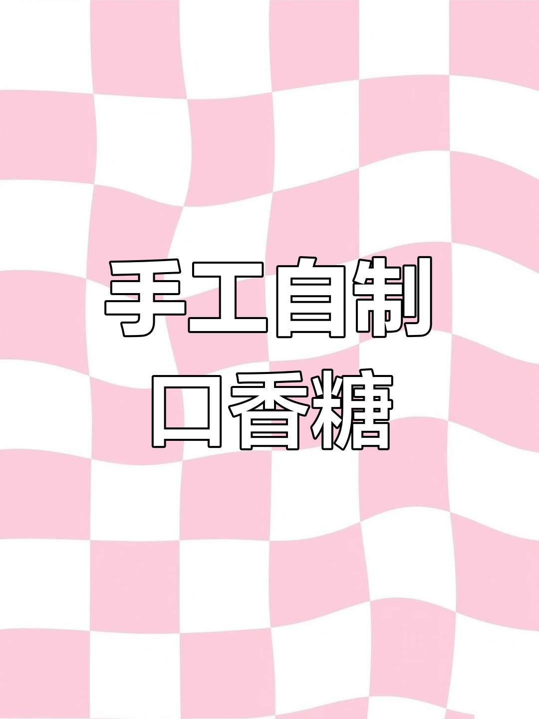 自制口香糖捏捏乐,葡萄、青皮和草莓味任你选