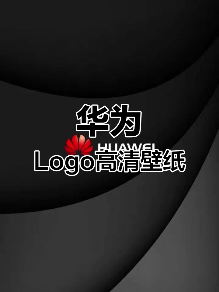 华为手机Logo高清壁纸,完美呈现品牌魅力