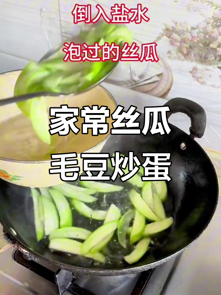 丝瓜毛豆炒蛋,家常美味轻松做