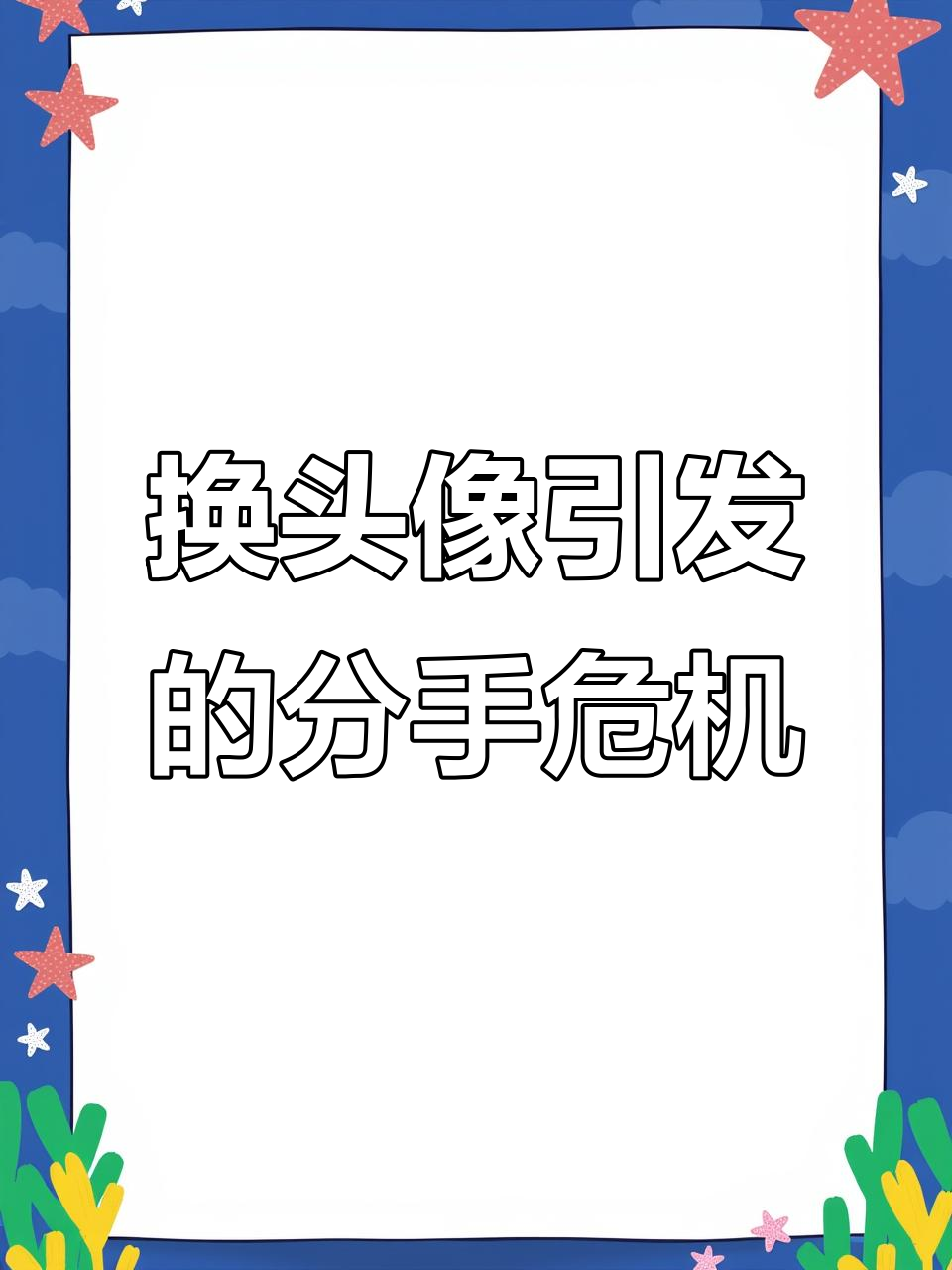 换了头像后,他竟然提出了分手!