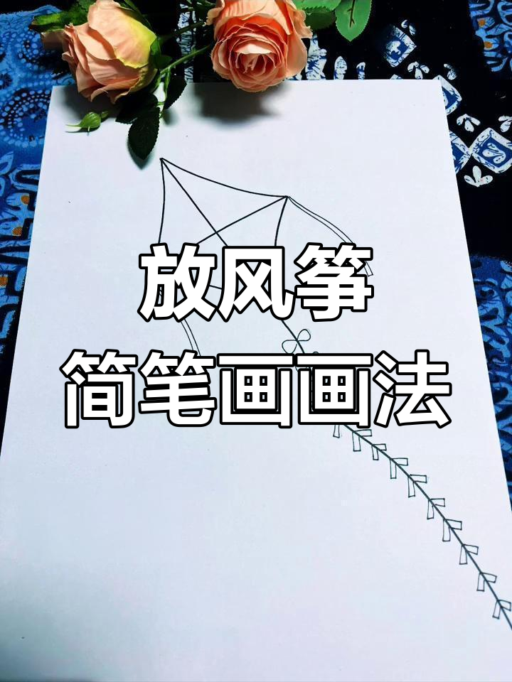 风筝简笔画,轻松学会放飞春天的色彩