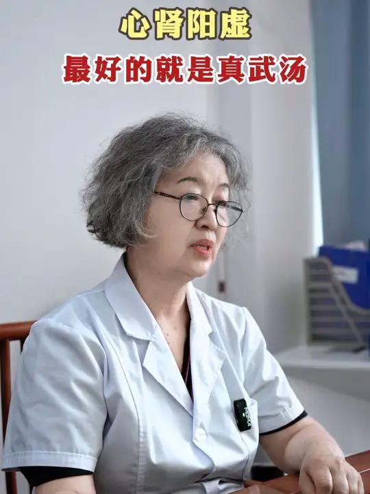 心肾阳虚,最好的就是真武汤