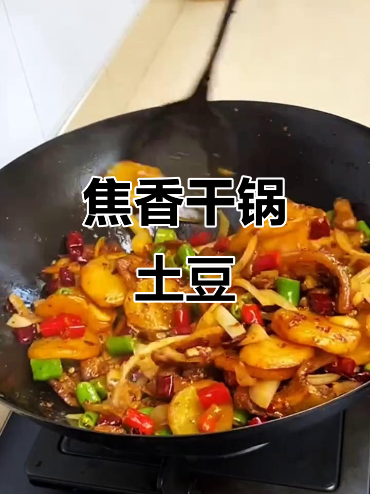 干锅土豆片,焦香麻辣超下饭