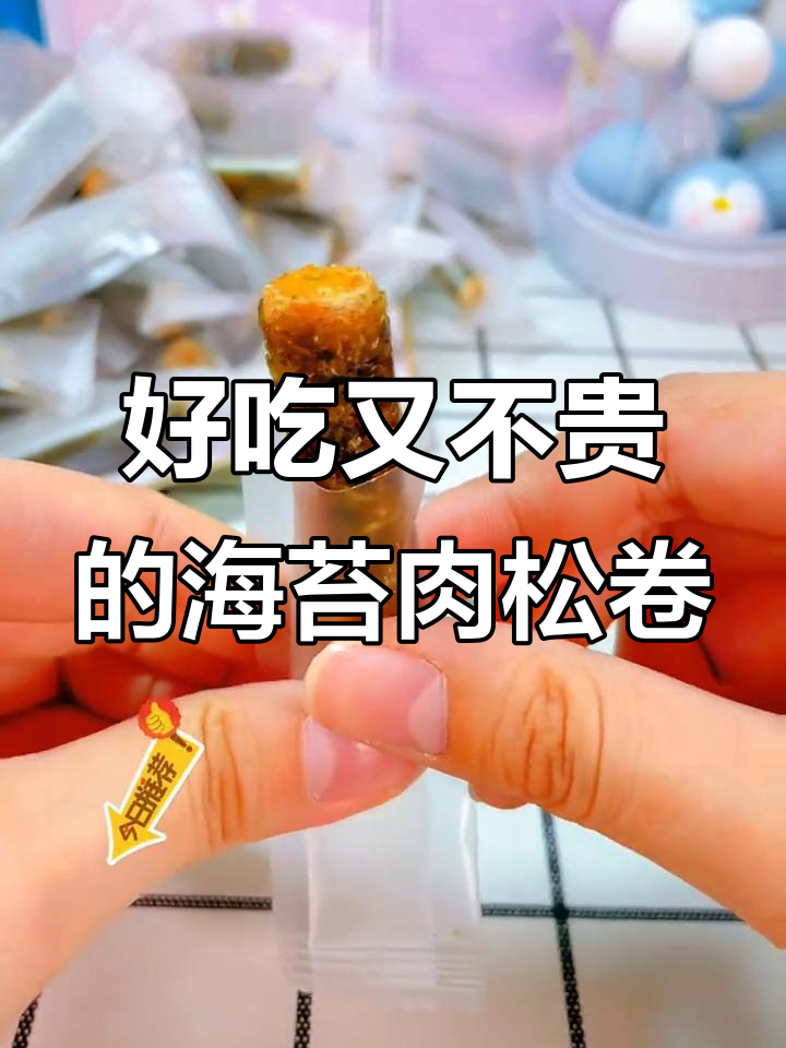 海苔肉松卷,酥脆又便宜!十元以内就能买到超值美味