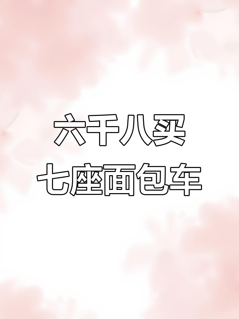 长城V80七座面包车,六千八全款拿下,手动挡超值选择