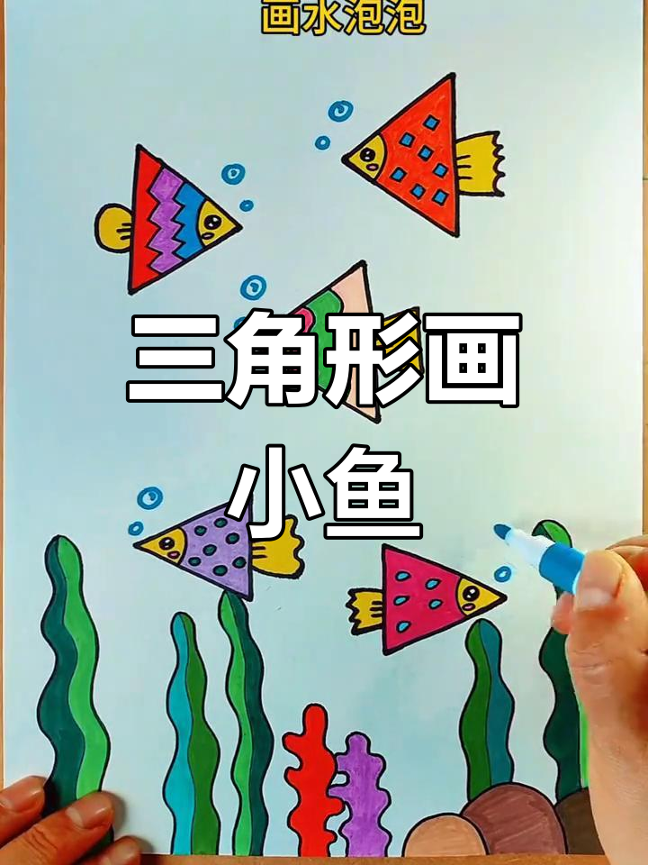 用三角形轻松画出彩色小鱼,简单又有趣!