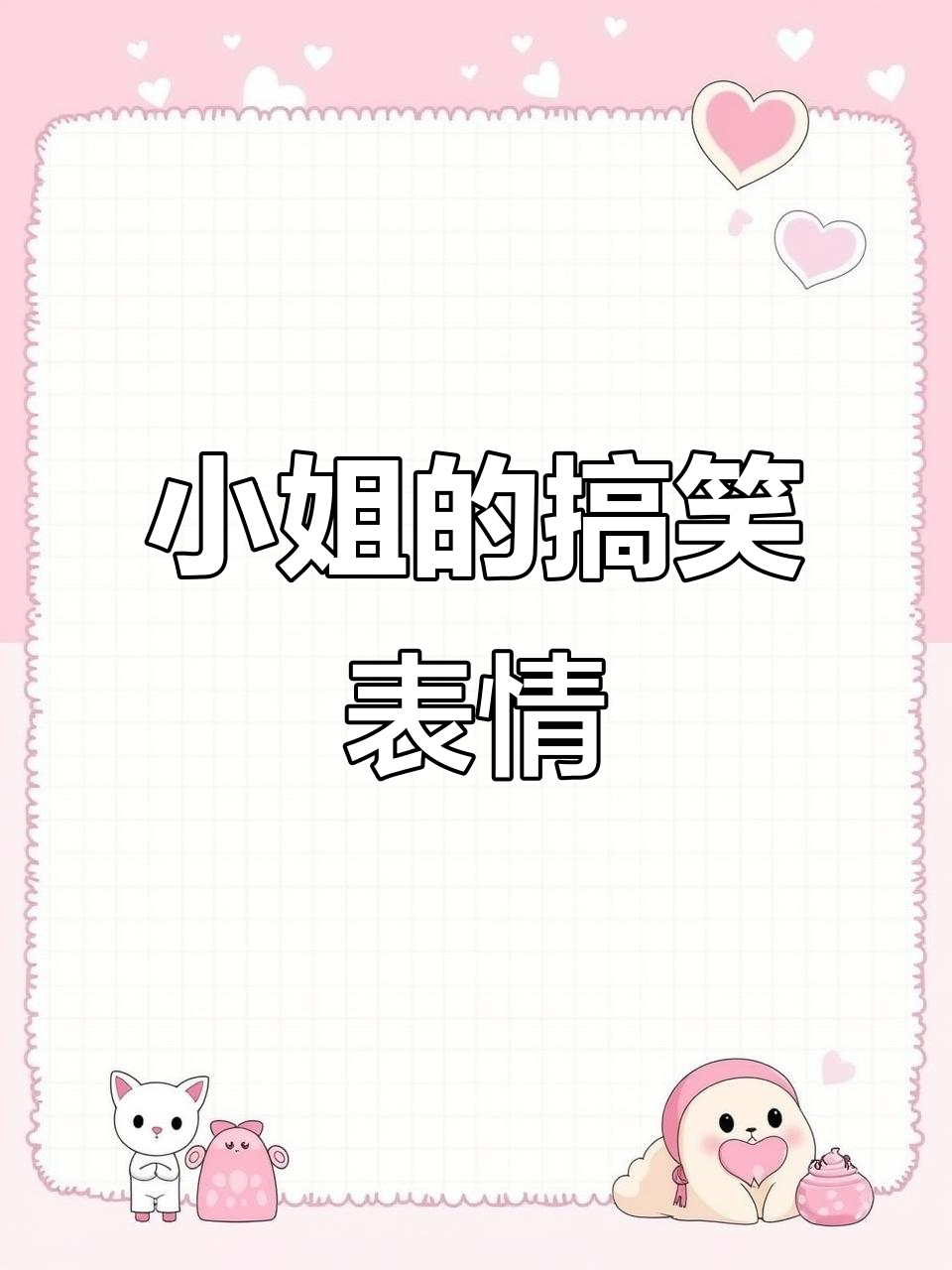 猥琐表情包大赏,圆头胖肚皮的小姐太搞笑了!