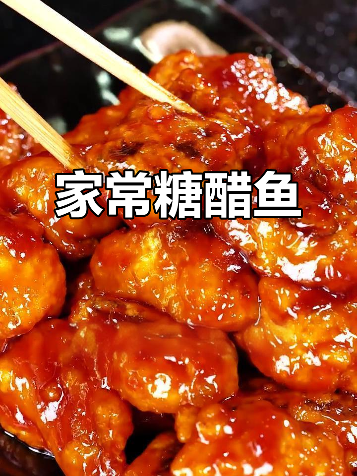酸甜可口,外脆内嫩的糖醋鱼块,家庭做法超简单!