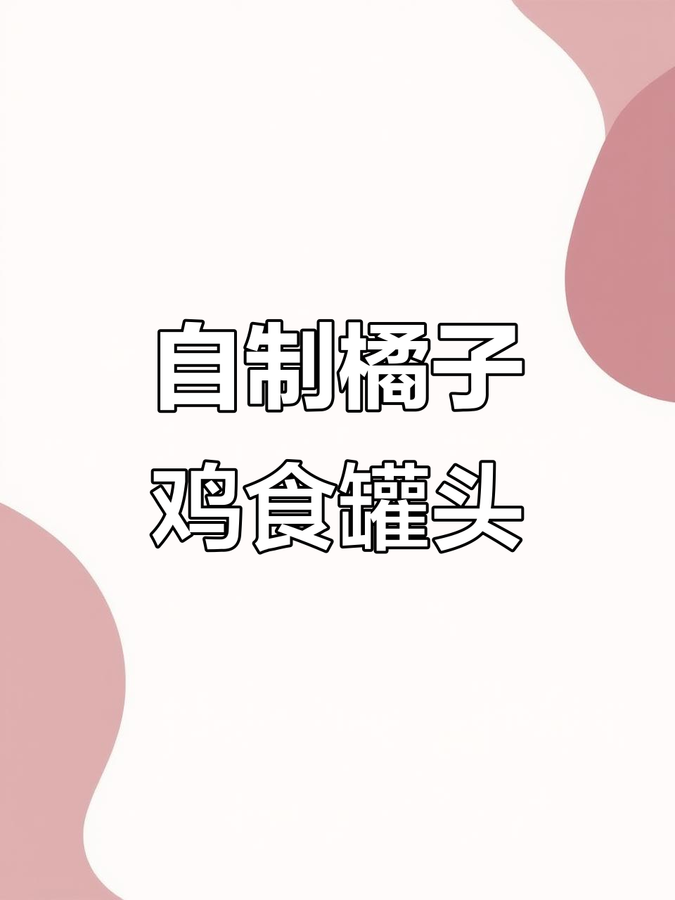 橘子鸡食罐头，酸甜可口又营养，简单做法让你轻松享受