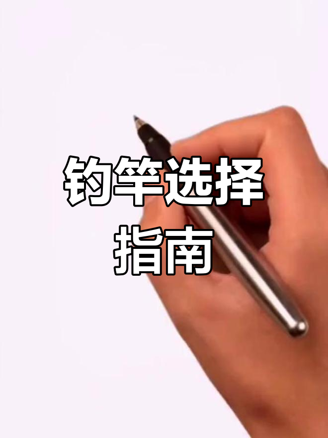钓竿种类解析,功能与携带全攻略