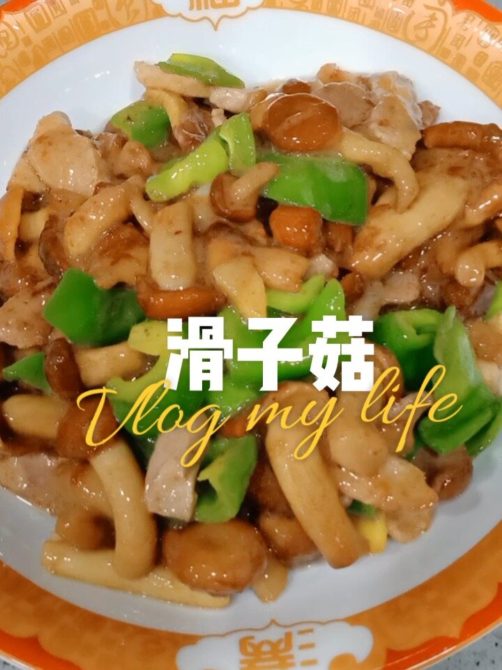 家常菜《滑子菇炒肉》小炒滑子蘑