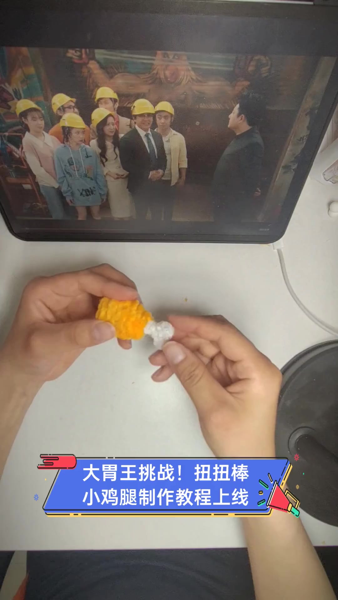 大胃王挑战!扭扭棒小鸡腿制作教程上线
