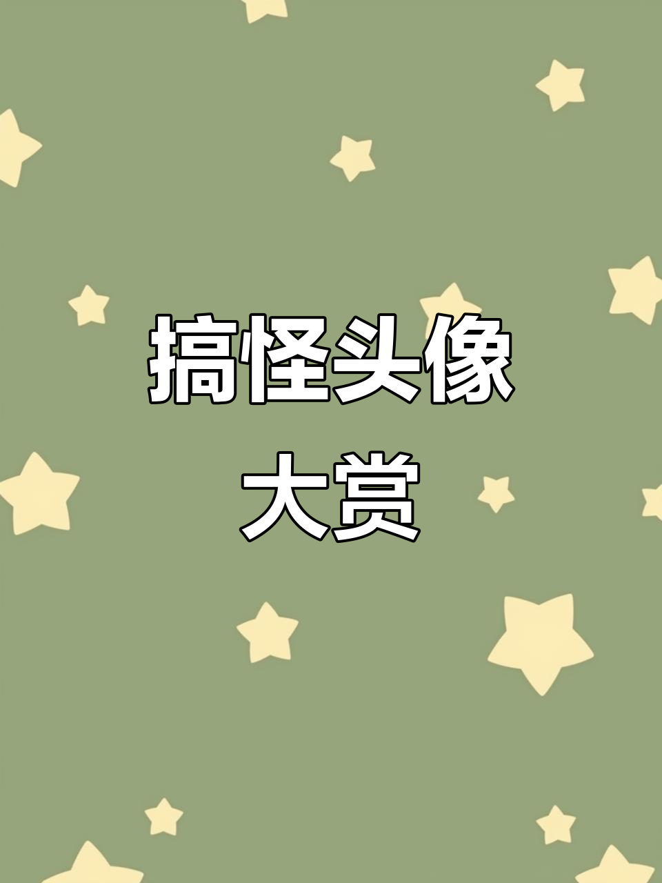 一眼沦陷的搞怪头像,猫狗萌态十足