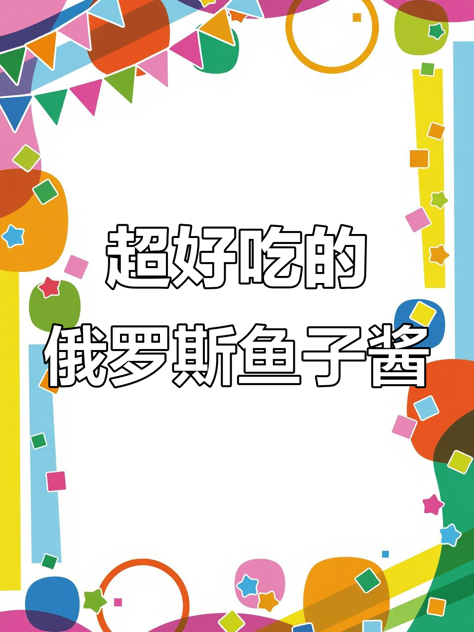 俄罗斯鱼子酱,鲜甜不腥,拌洋葱、寿司都能吃出高级感