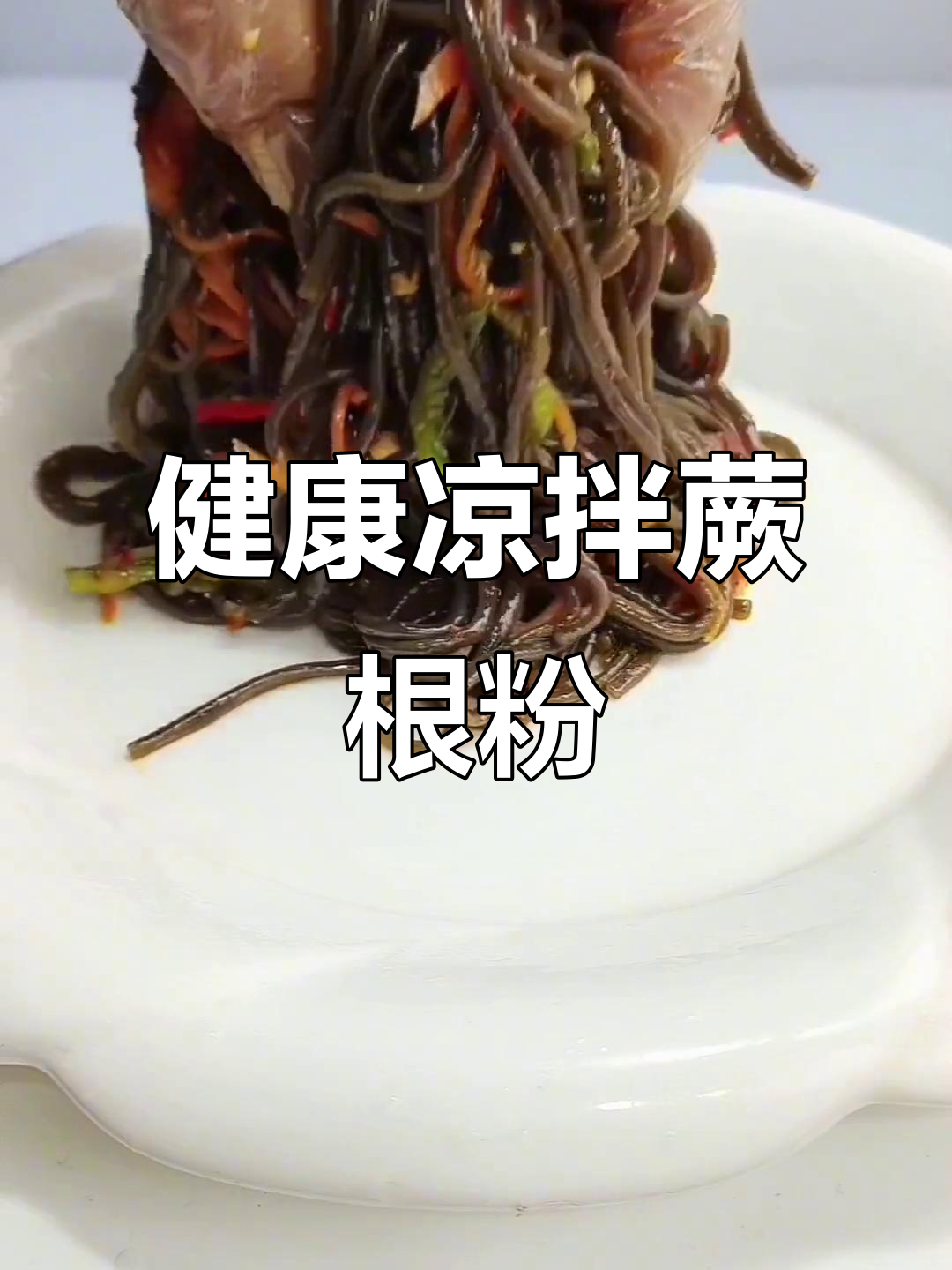 凉拌蕨根粉丝,口感鲜美又健康