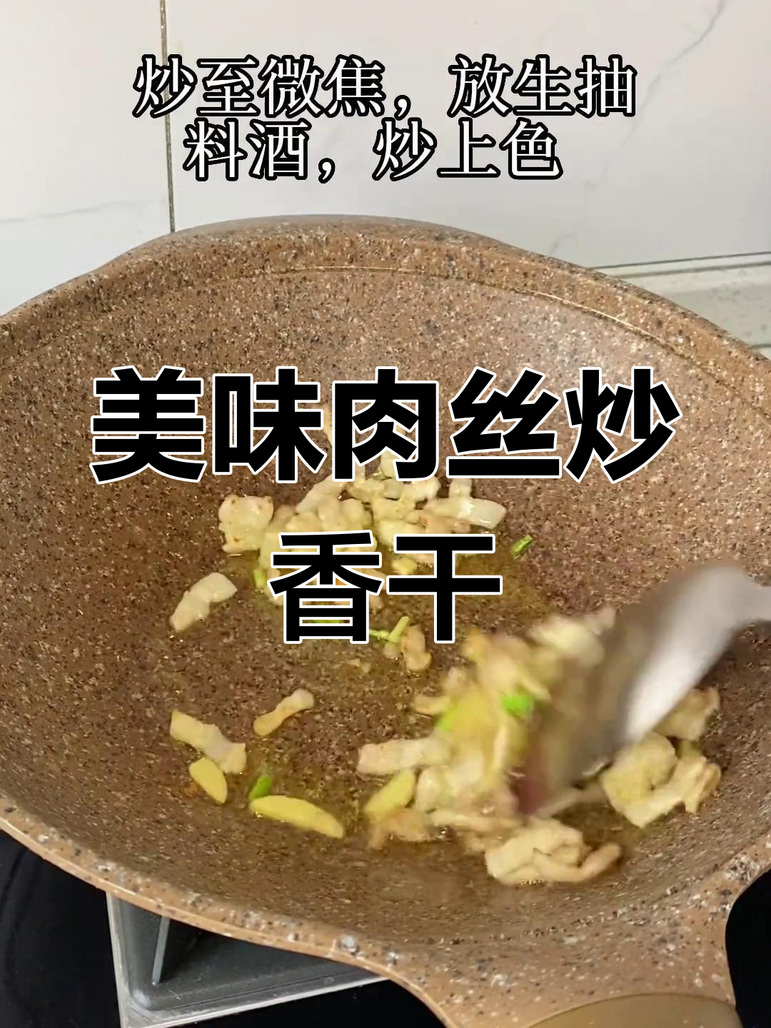 软嫩肉丝炒香干,家常下饭菜