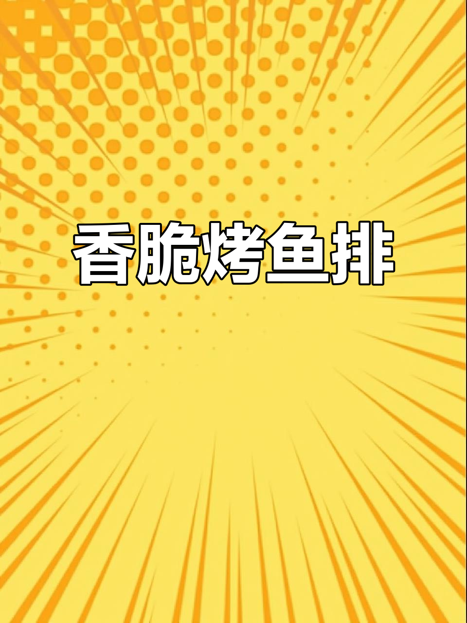 空气炸锅烤鱼排,简单又美味,追剧必备香辣小吃