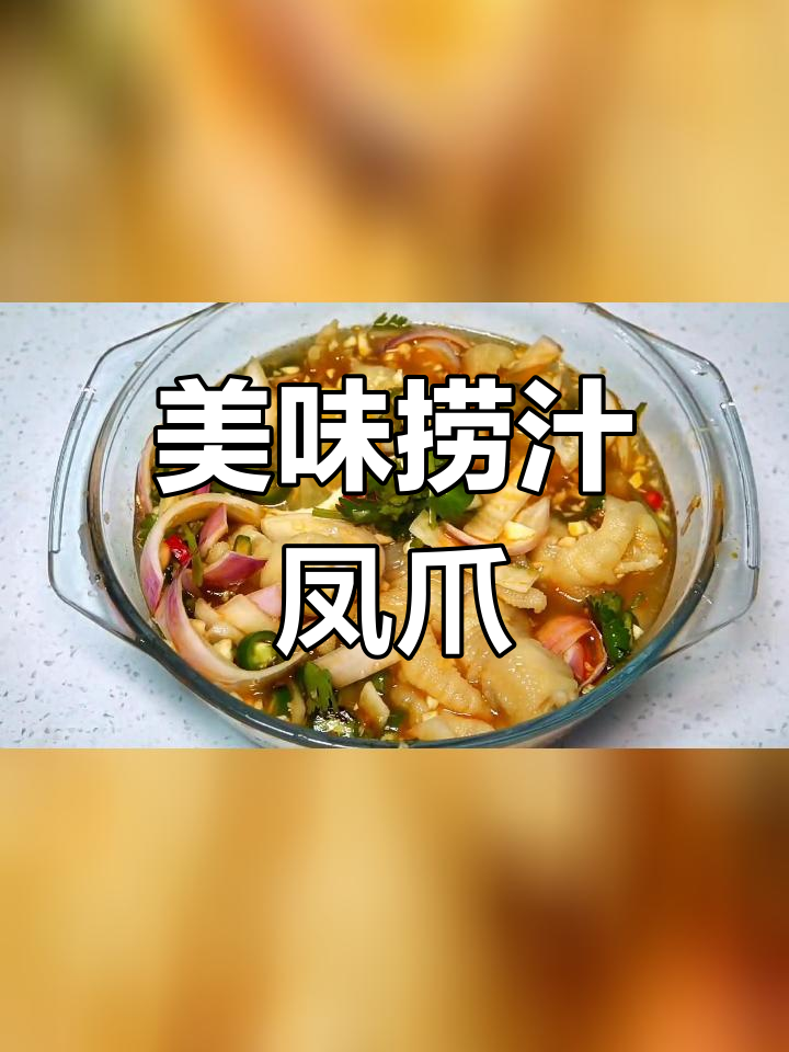 夏日必备,清爽捞汁凤爪