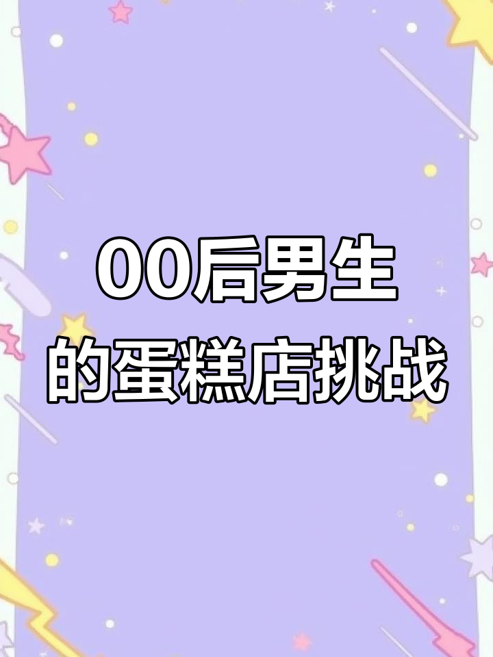 西安500平蛋糕店,爆单背后的“00后”男生故事