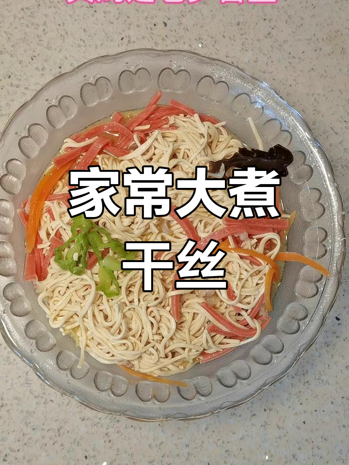 扬州大煮干丝,家常味十足!
