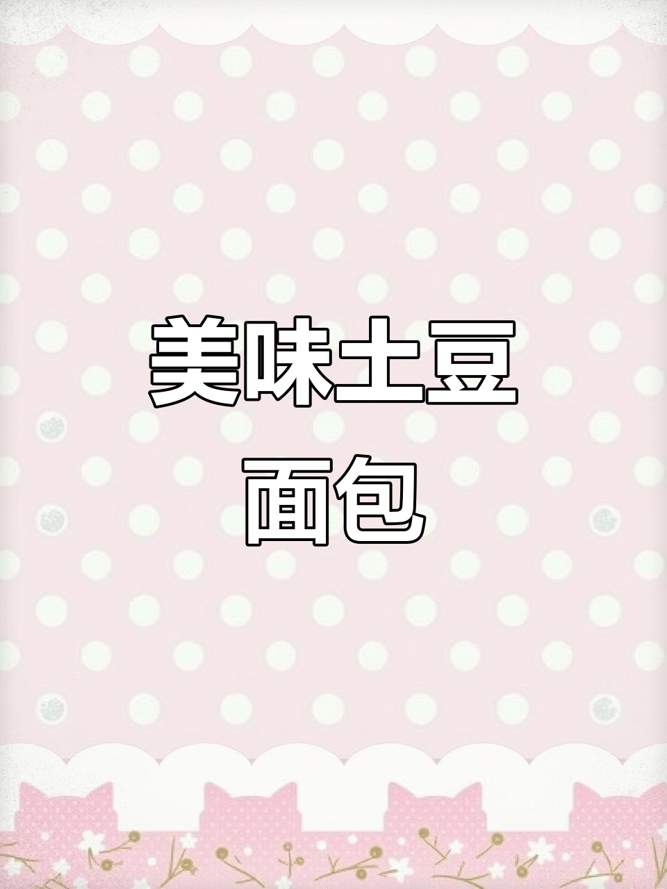 土豆面包,口感丰富,绝对让你停不下来!